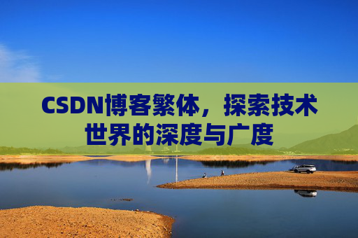 CSDN博客繁体，探索技术世界的深度与广度