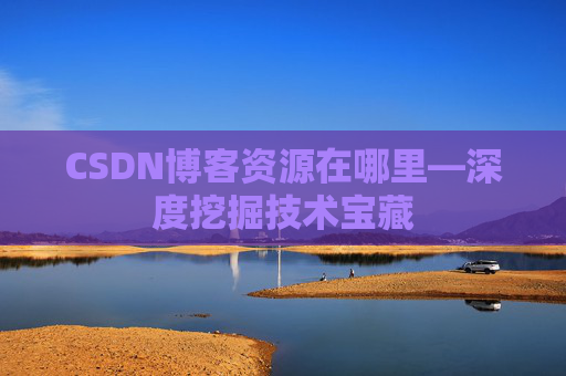 CSDN博客资源在哪里—深度挖掘技术宝藏